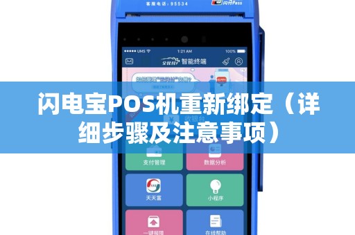 闪电宝POS机重新绑定（详细步骤及注意事项）