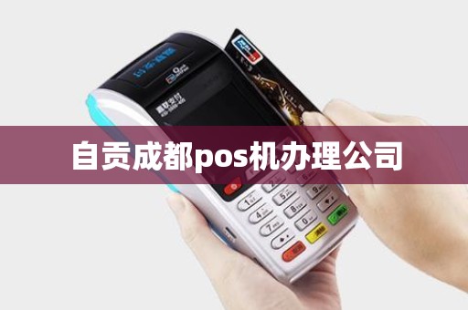自贡成都pos机办理公司