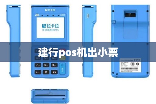 建行pos机出小票