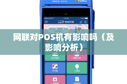 网联对POS机有影响吗（及影响分析）