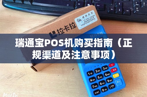 瑞通宝POS机购买指南（正规渠道及注意事项）