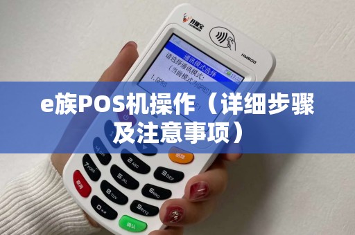 e族POS机操作（详细步骤及注意事项）