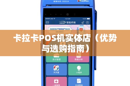 卡拉卡POS机实体店（优势与选购指南）