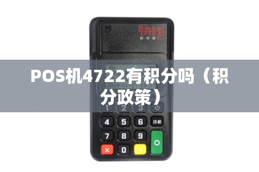 POS机4722有积分吗（积分政策）