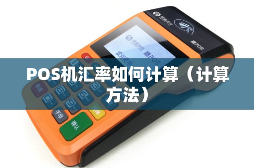 POS机汇率如何计算（计算方法）