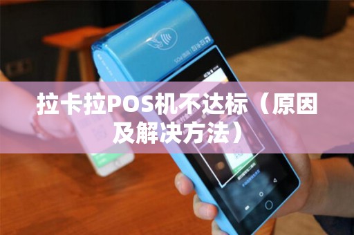 拉卡拉POS机不达标（原因及解决方法）