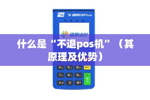 什么是“不退pos机”（其原理及优势）