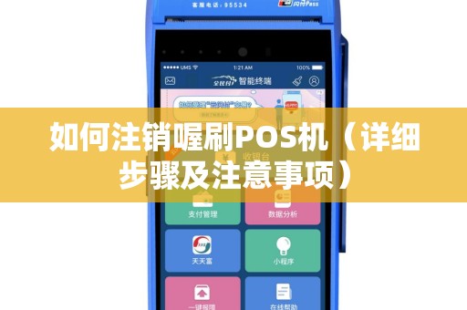 如何注销喔刷POS机（详细步骤及注意事项）