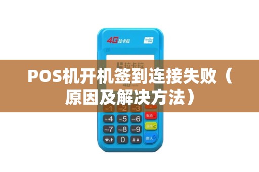 POS机开机签到连接失败（原因及解决方法）