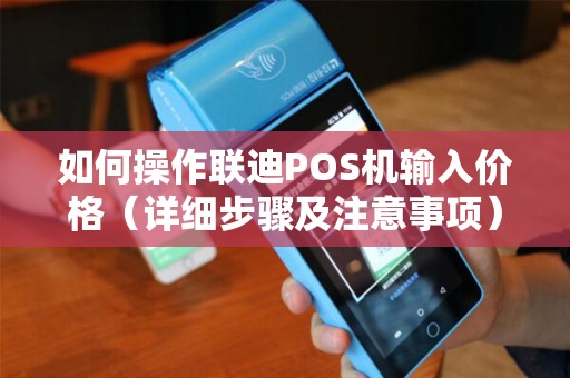 如何操作联迪POS机输入价格（详细步骤及注意事项）