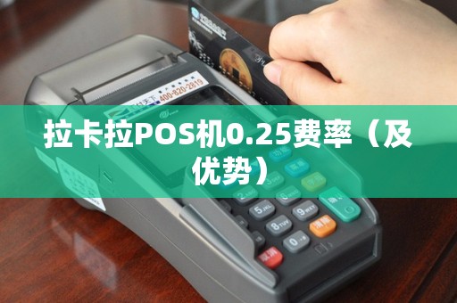 拉卡拉POS机0.25费率（及优势）