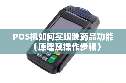 POS机如何实现跳药品功能（原理及操作步骤）