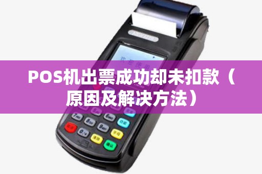 POS机出票成功却未扣款（原因及解决方法）