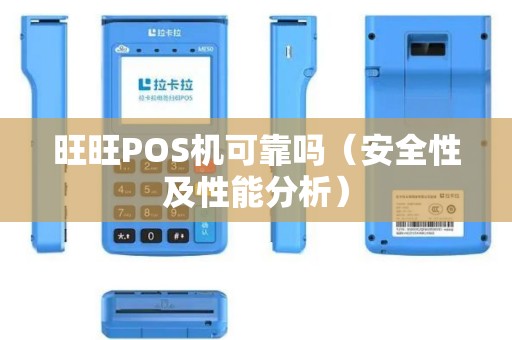 旺旺POS机可靠吗（安全性及性能分析）