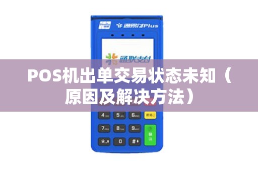 POS机出单交易状态未知（原因及解决方法）