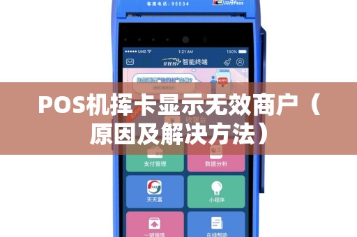 POS机挥卡显示无效商户（原因及解决方法）