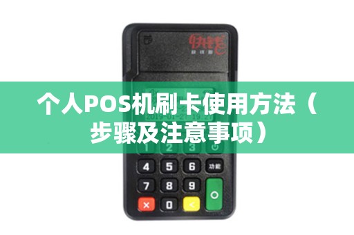 个人POS机刷卡使用方法（步骤及注意事项）