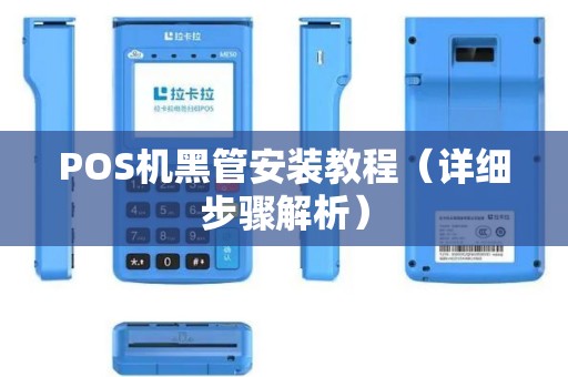 POS机黑管安装教程（详细步骤解析）