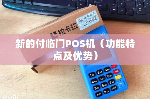新的付临门POS机（功能特点及优势）