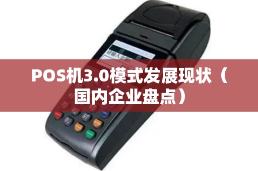 POS机3.0模式发展现状（国内企业盘点）