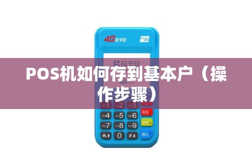 POS机如何存到基本户（操作步骤）