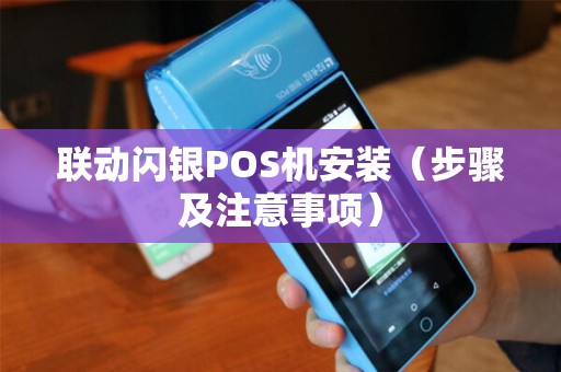 联动闪银POS机安装（步骤及注意事项）