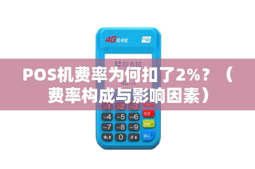 POS机费率为何扣了2%？（费率构成与影响因素）