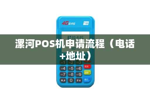 漯河POS机申请流程（电话+地址）