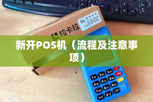 新开POS机（流程及注意事项）