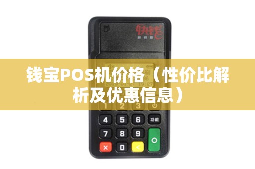 钱宝POS机价格（性价比解析及优惠信息）