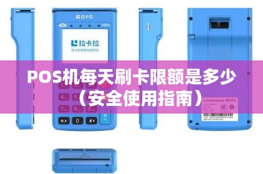 POS机每天刷卡限额是多少（安全使用指南）