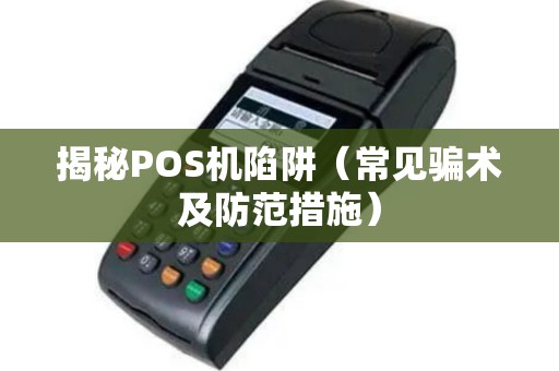 揭秘POS机陷阱（常见骗术及防范措施）