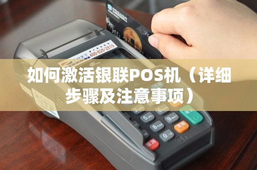 如何激活银联POS机（详细步骤及注意事项）