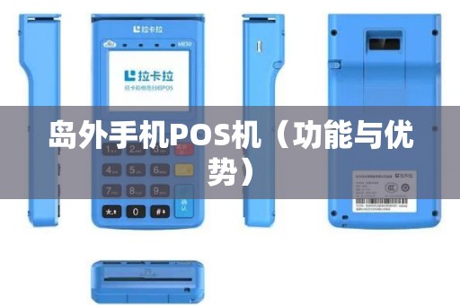 岛外手机POS机（功能与优势）
