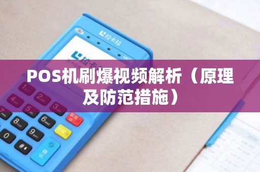 POS机刷爆视频解析（原理及防范措施）