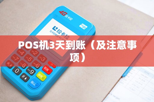 POS机3天到账（及注意事项）