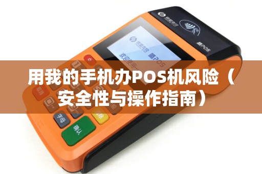 用我的手机办POS机风险（安全性与操作指南）