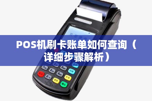 POS机刷卡账单如何查询（详细步骤解析）