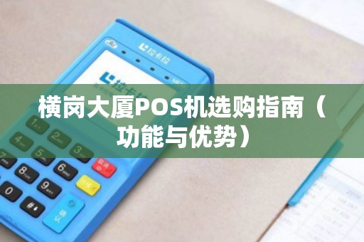 横岗大厦POS机选购指南（功能与优势）