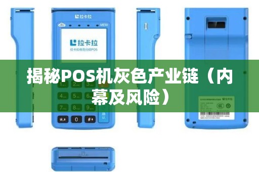 揭秘POS机灰色产业链（内幕及风险）