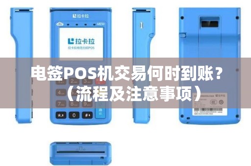 电签POS机交易何时到账？（流程及注意事项）