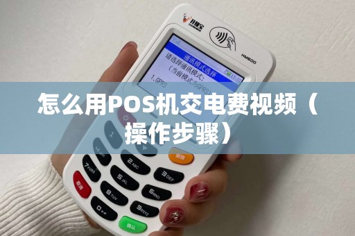 怎么用POS机交电费视频（操作步骤）