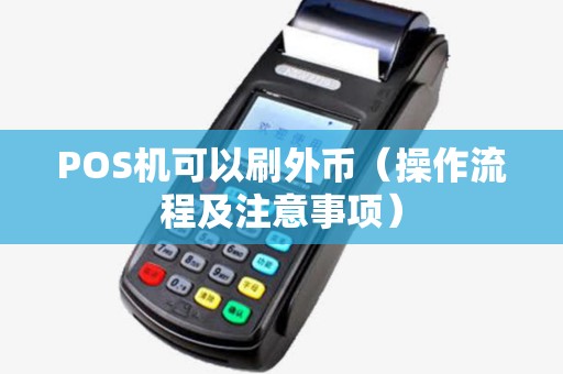 POS机可以刷外币（操作流程及注意事项）