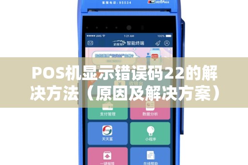 POS机显示错误码22的解决方法（原因及解决方案）