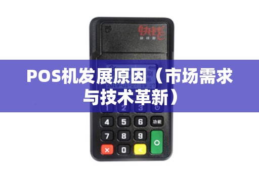 POS机发展原因（市场需求与技术革新）