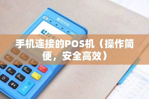 手机连接的POS机（操作简便，安全高效）