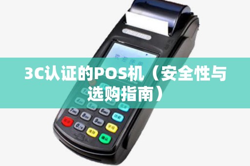 3C认证的POS机（安全性与选购指南）
