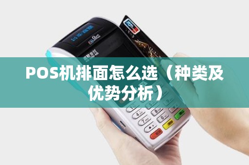 POS机排面怎么选（种类及优势分析）