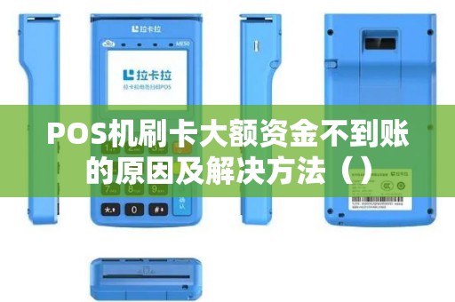 POS机刷卡大额资金不到账的原因及解决方法（）
