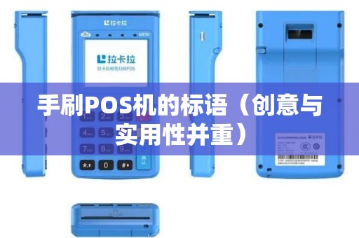 手刷POS机的标语（创意与实用性并重）